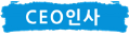 CEO인사sss.png