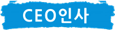 CEO인사.png