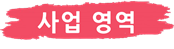 사업영역.png